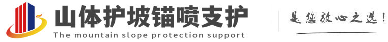 庐山山体护坡锚喷支护公司